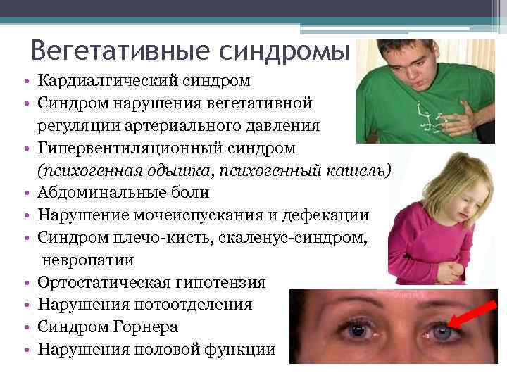 Вегетативные синдромы • Кардиалгический синдром • Синдром нарушения вегетативной  регуляции артериального давления •