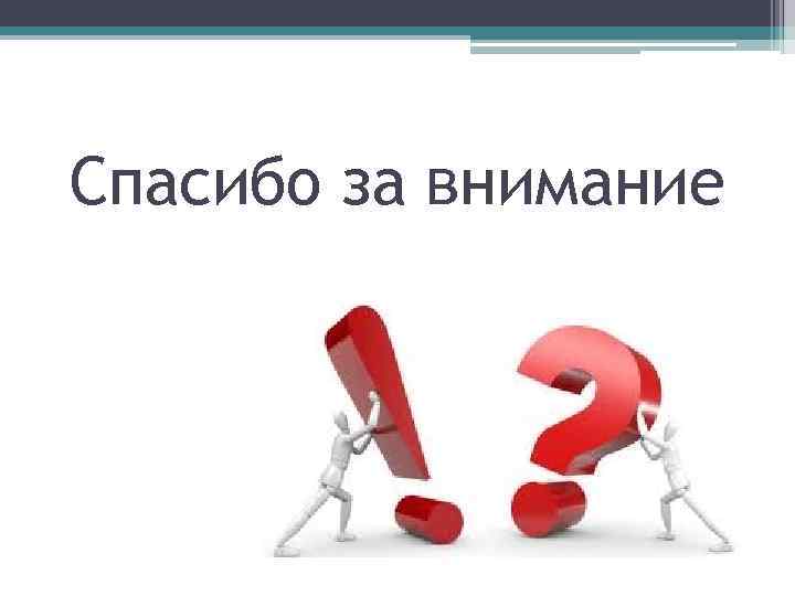 Спасибо за внимание 