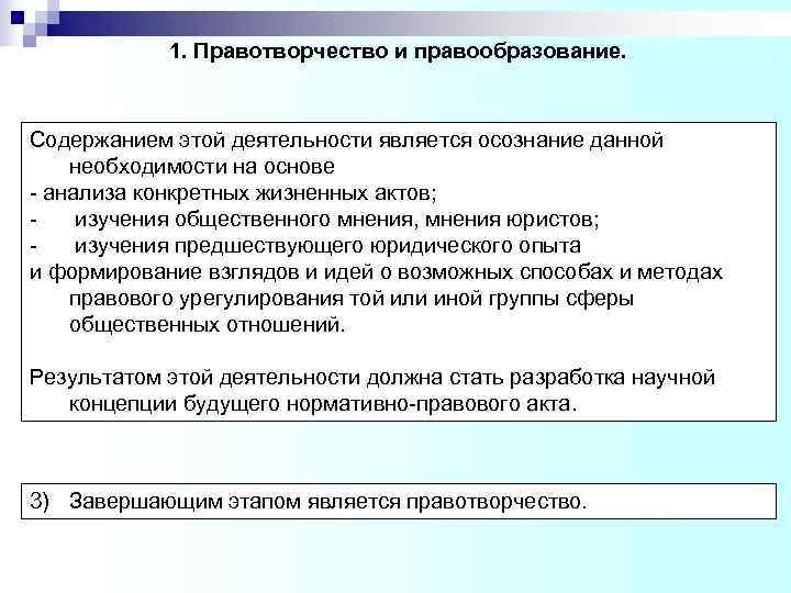 1. Правотворчество и правообразование. Содержанием этой деятельности является осознание данной необходимости на 1. Правотворчество и правообразование. Содержанием этой деятельности является осознание данной необходимости на