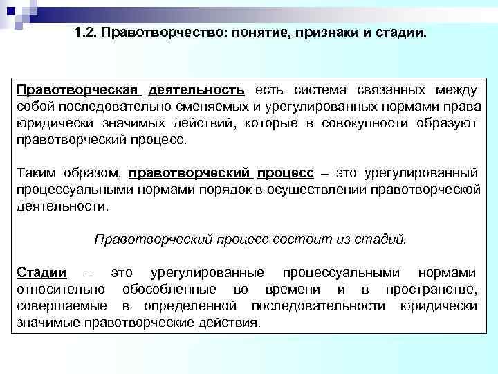 1. 2. Правотворчество: понятие, признаки и стадии. Правотворческая деятельность есть система связанных 1. 2. Правотворчество: понятие, признаки и стадии. Правотворческая деятельность есть система связанных