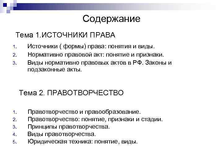 Содержание Тема 1. ИСТОЧНИКИ ПРАВА 1. Источники ( формы) права: Содержание Тема 1. ИСТОЧНИКИ ПРАВА 1. Источники ( формы) права: