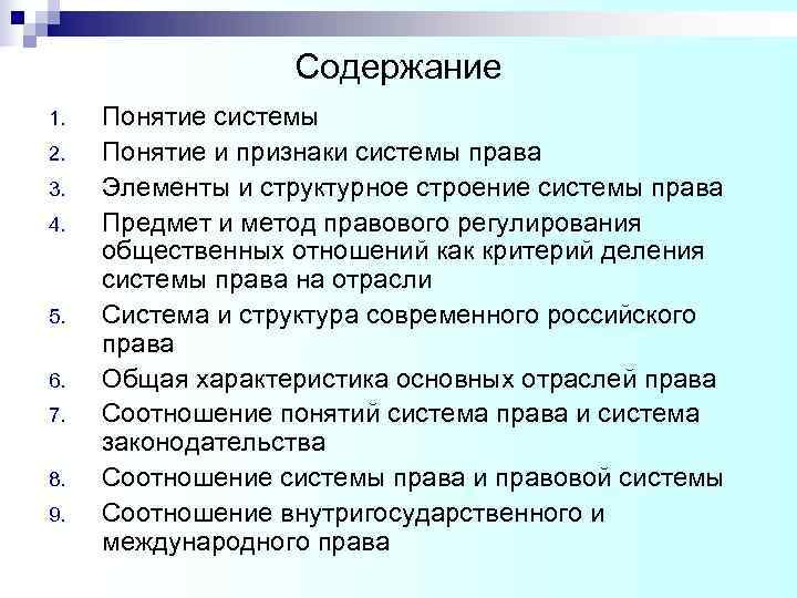 Содержание 1. Понятие системы 2. Понятие и признаки системы Содержание 1. Понятие системы 2. Понятие и признаки системы