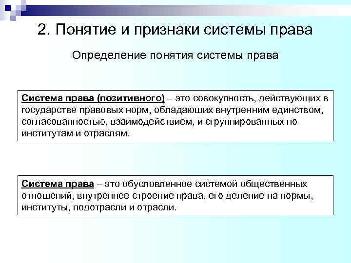 2. Понятие и признаки системы права Определение понятия системы права 2. Понятие и признаки системы права Определение понятия системы права