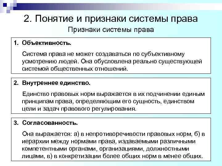 2. Понятие и признаки системы права Признаки системы права 1. 2. Понятие и признаки системы права Признаки системы права 1.