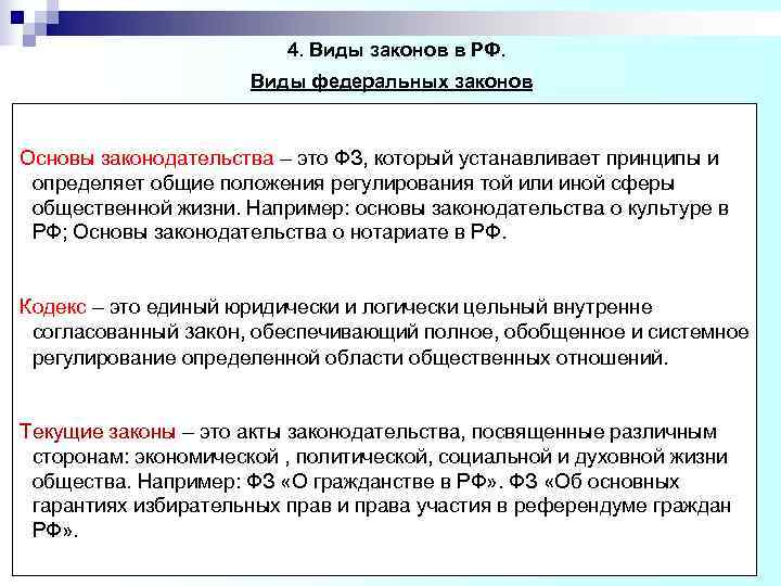 Законы и их виды. Признаки закона ТГП. Понятие и виды законов ТГП. Разновидность федераций ТГП. Принципы образования Федерации ТГП.