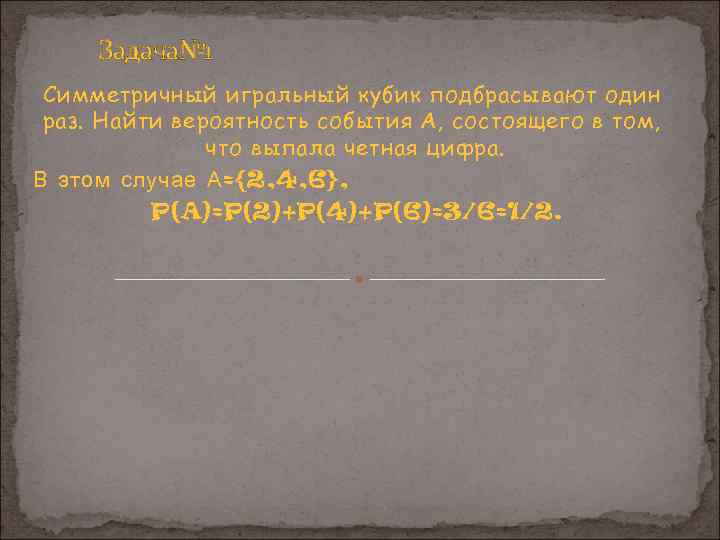 Задача№ 1 Симметричный игральный кубик подбрасывают один раз. Найти вероятность события А, состоящего