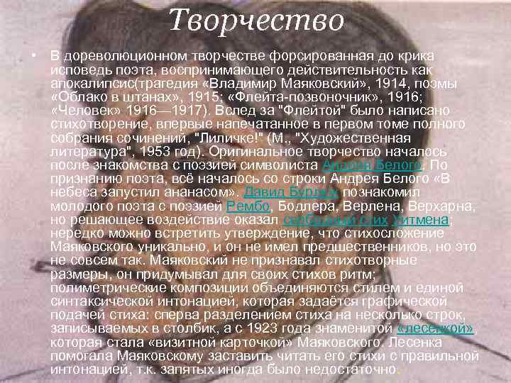 Творчество • В дореволюционном творчестве форсированная до крика исповедь Творчество • В дореволюционном творчестве форсированная до крика исповедь