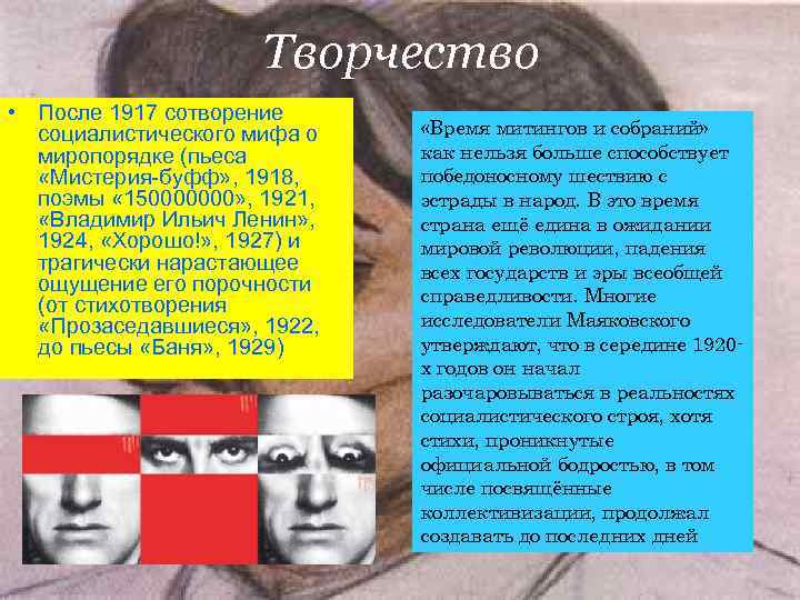 Творчество • После 1917 сотворение социалистического мифа о Творчество • После 1917 сотворение социалистического мифа о