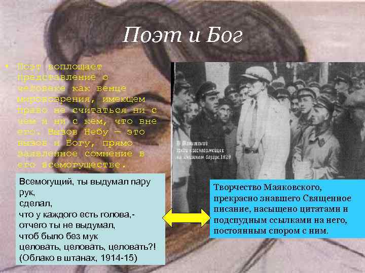 Поэт и Бог • Поэт воплощает представление о Поэт и Бог • Поэт воплощает представление о