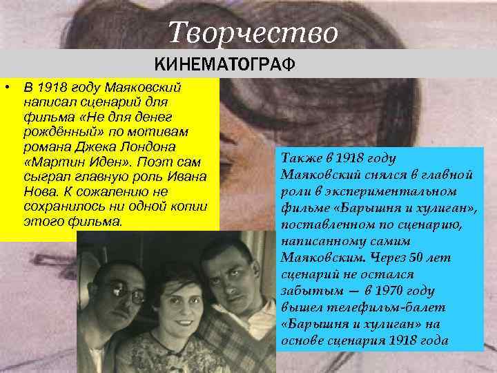 Творчество КИНЕМАТОГРАФ • В 1918 Творчество КИНЕМАТОГРАФ • В 1918