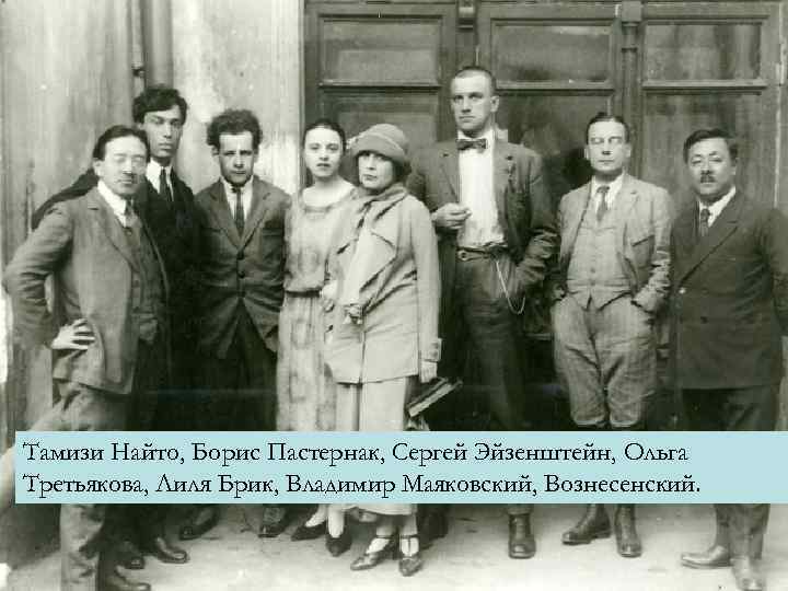Тамизи Найто, Борис Пастернак, Сергей Эйзенштейн, Ольга Третьякова, Лиля Брик, Владимир Маяковский, Вознесенский. Тамизи Найто, Борис Пастернак, Сергей Эйзенштейн, Ольга Третьякова, Лиля Брик, Владимир Маяковский, Вознесенский.