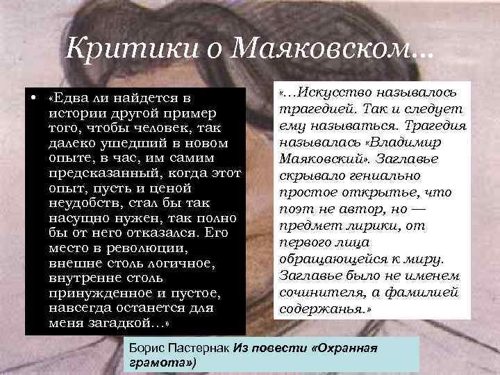 Критики о Маяковском… • «Едва ли найдется в «…Искусство Критики о Маяковском… • «Едва ли найдется в «…Искусство