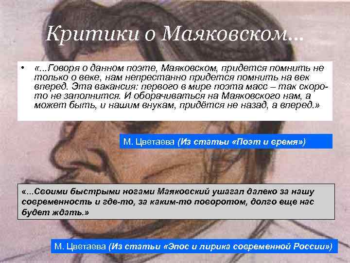 Критики о Маяковском… • «. . . Говоря о данном поэте, Критики о Маяковском… • «. . . Говоря о данном поэте,