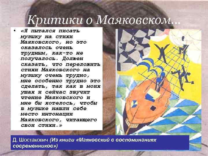 Критики о Маяковском… • «Я пытался писать музыку на стихи Критики о Маяковском… • «Я пытался писать музыку на стихи