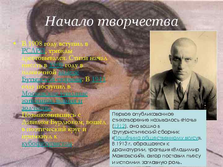 Начало творчества • В 1908 году вступил в РСДРП, трижды Начало творчества • В 1908 году вступил в РСДРП, трижды