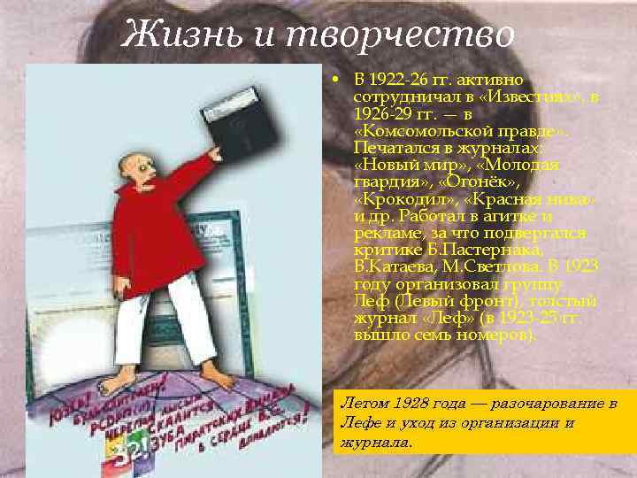 Жизнь и творчество • В 1922 -26 гг. активно сотрудничал в «Известиях» Жизнь и творчество • В 1922 -26 гг. активно сотрудничал в «Известиях»