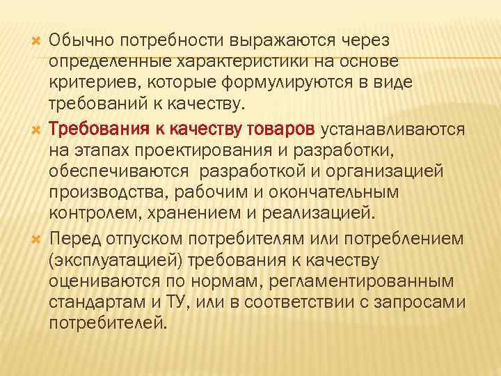 Обычно потребности выражаются через определенные характеристики на основе критериев, которые формулируются в Обычно потребности выражаются через определенные характеристики на основе критериев, которые формулируются в