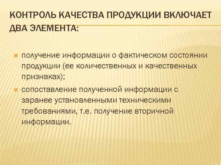 КОНТРОЛЬ КАЧЕСТВА ПРОДУКЦИИ ВКЛЮЧАЕТ ДВА ЭЛЕМЕНТА: получение информации о фактическом состоянии продукции (ее КОНТРОЛЬ КАЧЕСТВА ПРОДУКЦИИ ВКЛЮЧАЕТ ДВА ЭЛЕМЕНТА: получение информации о фактическом состоянии продукции (ее