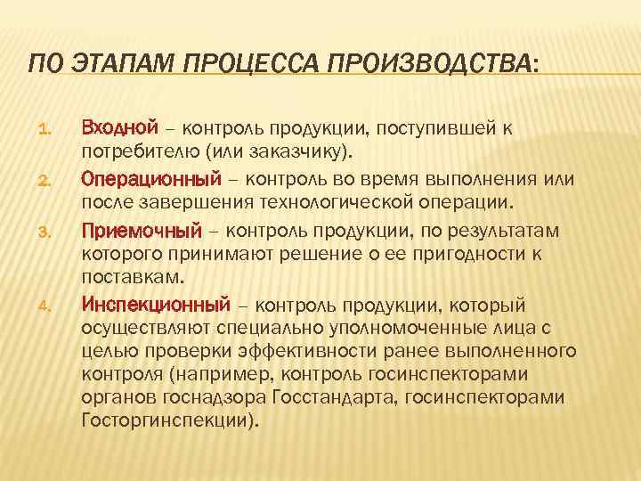 ПО ЭТАПАМ ПРОЦЕССА ПРОИЗВОДСТВА: 1. Входной – контроль продукции, поступившей к потребителю ПО ЭТАПАМ ПРОЦЕССА ПРОИЗВОДСТВА: 1. Входной – контроль продукции, поступившей к потребителю