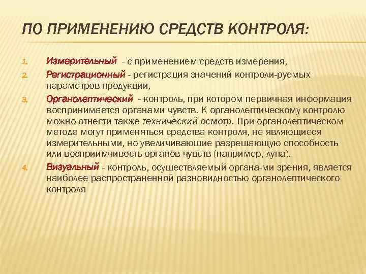 ПО ПРИМЕНЕНИЮ СРЕДСТВ КОНТРОЛЯ: 1. Измерительный - с применением средств измерения, 2. ПО ПРИМЕНЕНИЮ СРЕДСТВ КОНТРОЛЯ: 1. Измерительный - с применением средств измерения, 2.