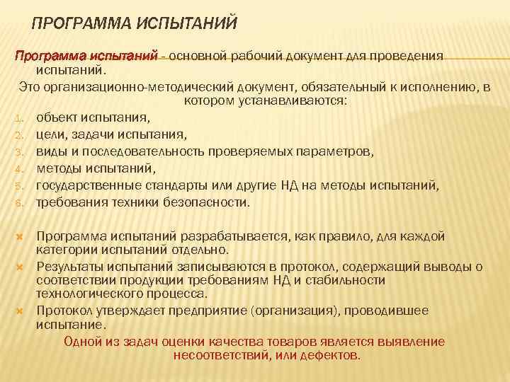 ПРОГРАММА ИСПЫТАНИЙ Программа испытаний - основной рабочий документ для проведения испытаний. ПРОГРАММА ИСПЫТАНИЙ Программа испытаний - основной рабочий документ для проведения испытаний.