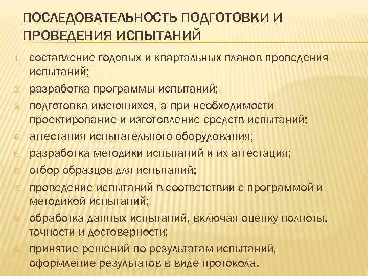 ПОСЛЕДОВАТЕЛЬНОСТЬ ПОДГОТОВКИ И ПРОВЕДЕНИЯ ИСПЫТАНИЙ 1. составление годовых и квартальных планов проведения ПОСЛЕДОВАТЕЛЬНОСТЬ ПОДГОТОВКИ И ПРОВЕДЕНИЯ ИСПЫТАНИЙ 1. составление годовых и квартальных планов проведения