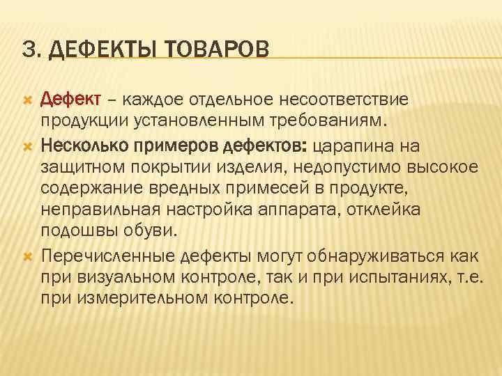 3. ДЕФЕКТЫ ТОВАРОВ Дефект – каждое отдельное несоответствие продукции установленным требованиям. Несколько примеров дефектов: 3. ДЕФЕКТЫ ТОВАРОВ Дефект – каждое отдельное несоответствие продукции установленным требованиям. Несколько примеров дефектов: