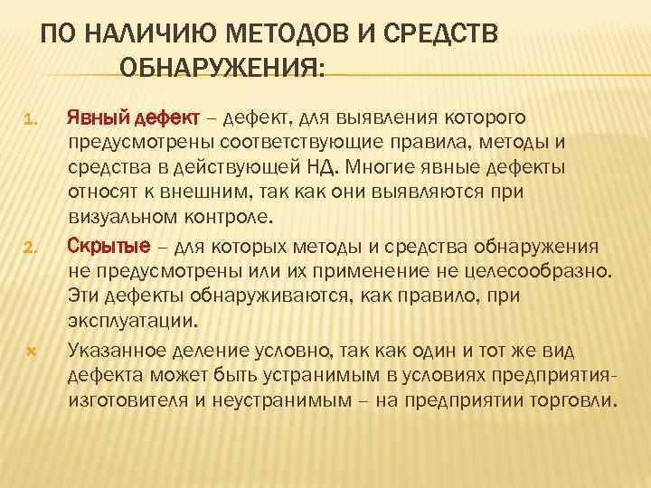 ПО НАЛИЧИЮ МЕТОДОВ И СРЕДСТВ ОБНАРУЖЕНИЯ: 1. Явный дефект – дефект, для ПО НАЛИЧИЮ МЕТОДОВ И СРЕДСТВ ОБНАРУЖЕНИЯ: 1. Явный дефект – дефект, для