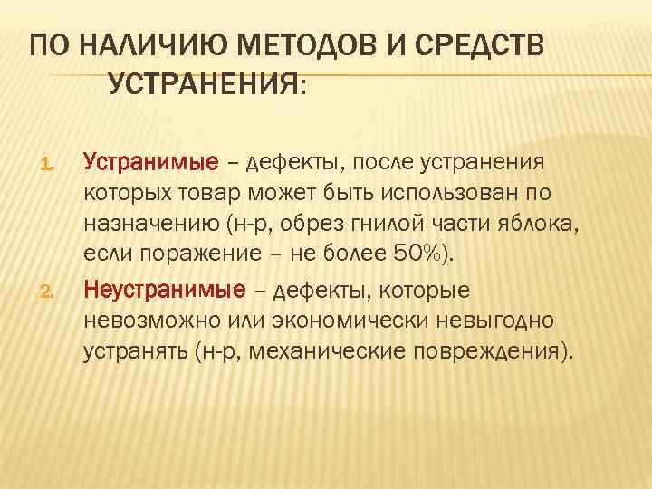 ПО НАЛИЧИЮ МЕТОДОВ И СРЕДСТВ УСТРАНЕНИЯ: 1. Устранимые – дефекты, после устранения ПО НАЛИЧИЮ МЕТОДОВ И СРЕДСТВ УСТРАНЕНИЯ: 1. Устранимые – дефекты, после устранения