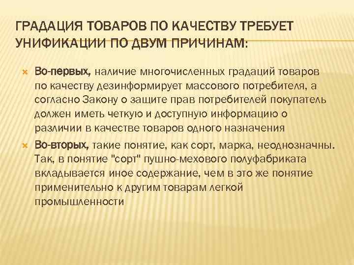 ГРАДАЦИЯ ТОВАРОВ ПО КАЧЕСТВУ ТРЕБУЕТ УНИФИКАЦИИ ПО ДВУМ ПРИЧИНАМ: Во-первых, наличие многочисленных градаций товаров ГРАДАЦИЯ ТОВАРОВ ПО КАЧЕСТВУ ТРЕБУЕТ УНИФИКАЦИИ ПО ДВУМ ПРИЧИНАМ: Во-первых, наличие многочисленных градаций товаров