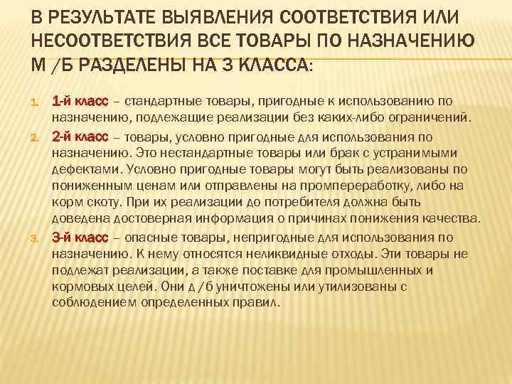 В РЕЗУЛЬТАТЕ ВЫЯВЛЕНИЯ СООТВЕТСТВИЯ ИЛИ НЕСООТВЕТСТВИЯ ВСЕ ТОВАРЫ ПО НАЗНАЧЕНИЮ М /Б РАЗДЕЛЕНЫ НА В РЕЗУЛЬТАТЕ ВЫЯВЛЕНИЯ СООТВЕТСТВИЯ ИЛИ НЕСООТВЕТСТВИЯ ВСЕ ТОВАРЫ ПО НАЗНАЧЕНИЮ М /Б РАЗДЕЛЕНЫ НА
