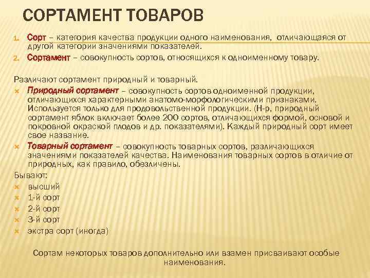 СОРТАМЕНТ ТОВАРОВ 1. Сорт – категория качества продукции одного наименования, отличающаяся от СОРТАМЕНТ ТОВАРОВ 1. Сорт – категория качества продукции одного наименования, отличающаяся от