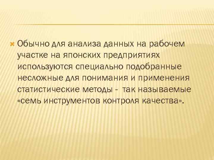 Обычно для анализа данных на рабочем участке на японских предприятиях используются специально подобранные Обычно для анализа данных на рабочем участке на японских предприятиях используются специально подобранные