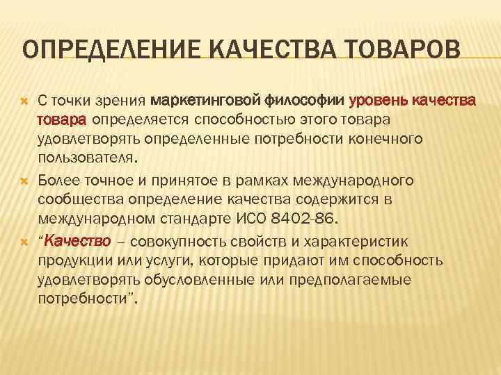 ОПРЕДЕЛЕНИЕ КАЧЕСТВА ТОВАРОВ С точки зрения маркетинговой философии уровень качества товара определяется способностью этого ОПРЕДЕЛЕНИЕ КАЧЕСТВА ТОВАРОВ С точки зрения маркетинговой философии уровень качества товара определяется способностью этого