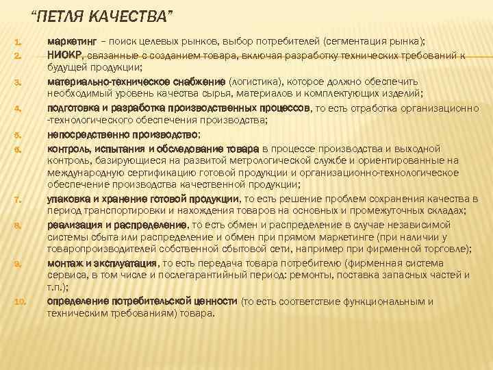 “ПЕТЛЯ КАЧЕСТВА” 1. маркетинг – поиск целевых рынков, выбор потребителей (сегментация рынка); 2. “ПЕТЛЯ КАЧЕСТВА” 1. маркетинг – поиск целевых рынков, выбор потребителей (сегментация рынка); 2.