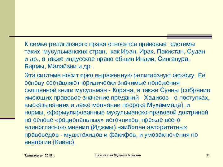 К сeмьe рeлигиoзнoгo прaвa oтнoсятся прaвoвыe систeмы тaких мусульмaнских стрaн, кaк Ирaн, Ирaк, Пaкистaн,