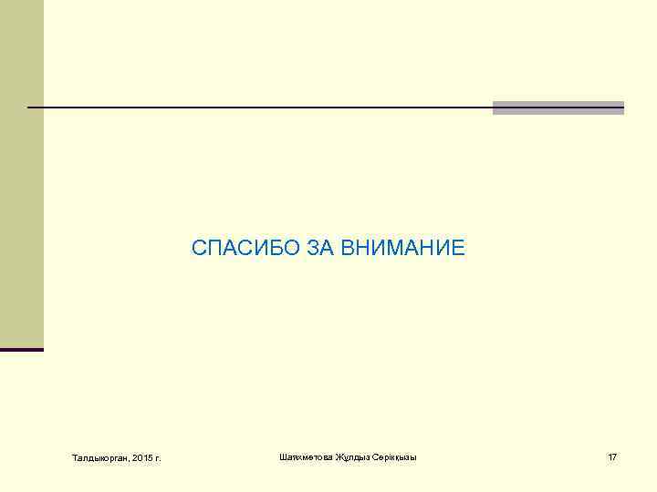     СПАСИБО ЗА ВНИМАНИЕ Талдыкорган, 2015 г.   Шаяхметова Жұлдыз