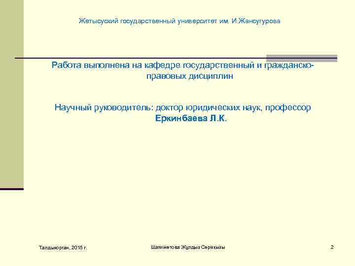     Жетысуский государственный университет им. И. Жансугурова   Работа выполнена