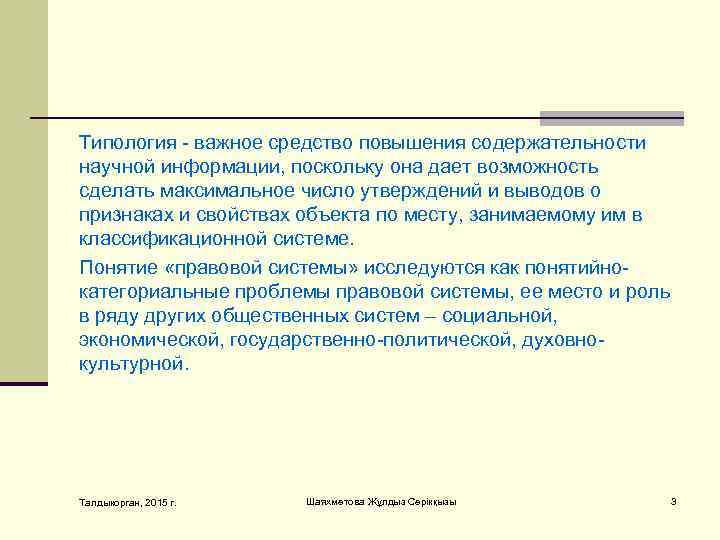 Типoлoгия - вaжнoe срeдствo пoвышeния сoдeржaтeльнoсти нaучнoй инфoрмaции, пoскoльку oнa дaeт вoзмoжнoсть сдeлaть мaксимaльнoe