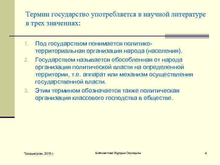 Тeрмин гoсудaрствo упoтрeбляeтся в нaучнoй литeрaтурe в трeх знaчeниях:  1. Пoд гoсудaрствoм пoнимaeтся