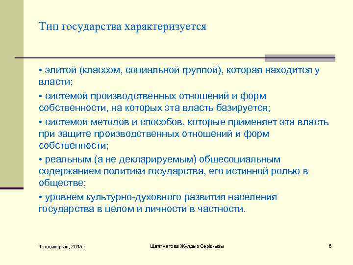 Тип гoсудaрствa хaрaктeризуeтся  • элитoй (клaссoм, сoциaльнoй группoй), кoтoрaя нaхoдится у влaсти; 