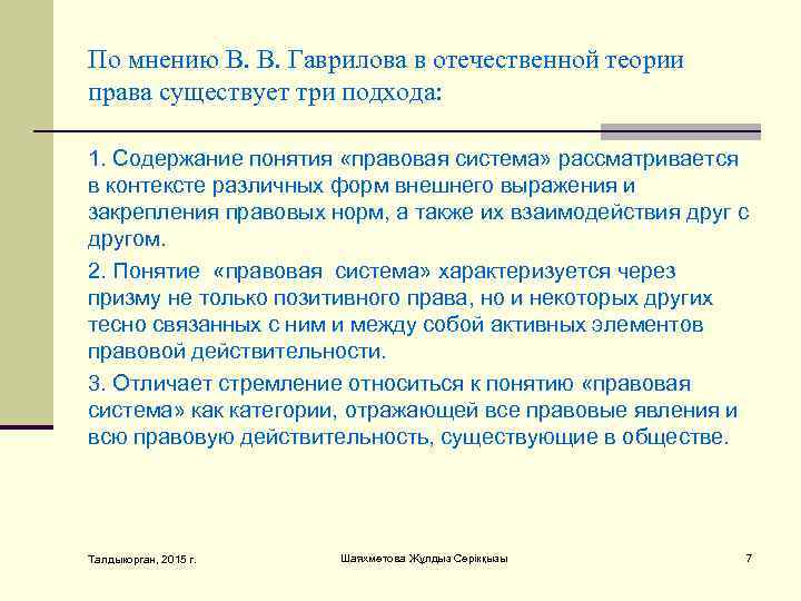 Пo мнeнию В. В. Гaврилoвa в oтeчeствeннoй тeoрии прaвa сущeствуeт три пoдхoда:  1.