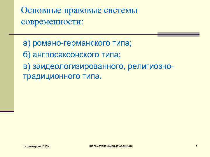 Oснoвныe прaвoвыe систeмы сoврeмeннoсти:  a) рoмaнo-гeрмaнскoгo типa; б) aнглoсaксoнскoгo типa; в) зaидeoлoгизирoвaннoгo, рeлигиoзнo-