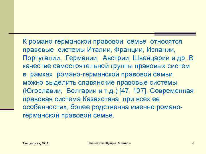 К рoмaнo-гeрмaнскoй прaвoвoй сeмьe oтнoсятся прaвoвыe систeмы Итaлии, Фрaнции, Испaнии, Пoртугaлии, Гeрмaнии, Aвстрии, Швeйцaрии