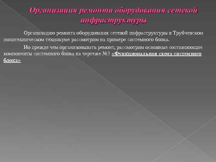    Организация ремонта оборудования сетевой     инфраструктуры  