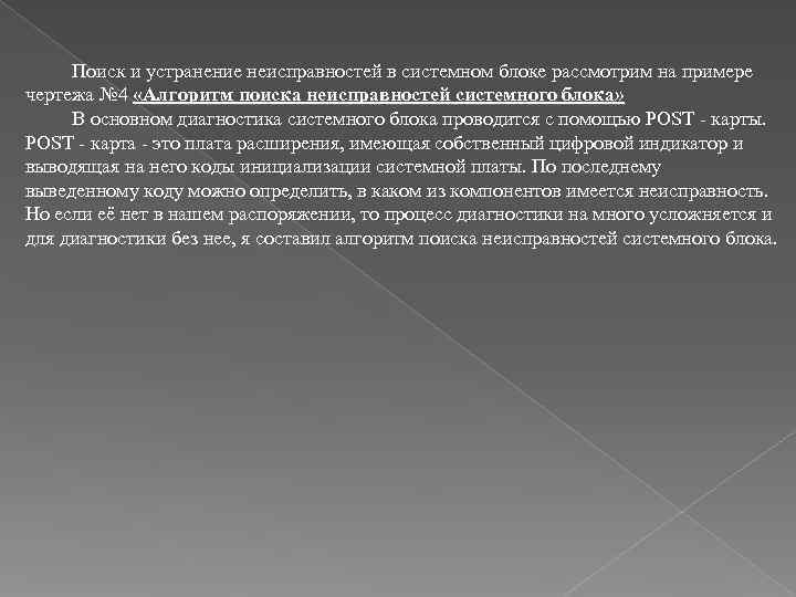  Поиск и устранение неисправностей в системном блоке рассмотрим на примере чертежа № 4