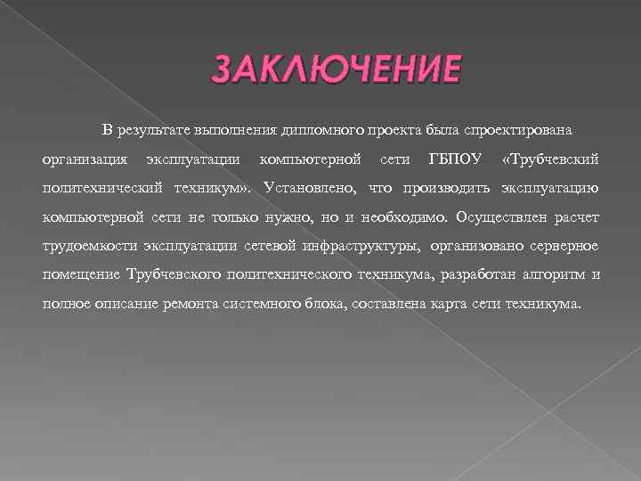     ЗАКЛЮЧЕНИЕ   В результате выполнения дипломного проекта была спроектирована