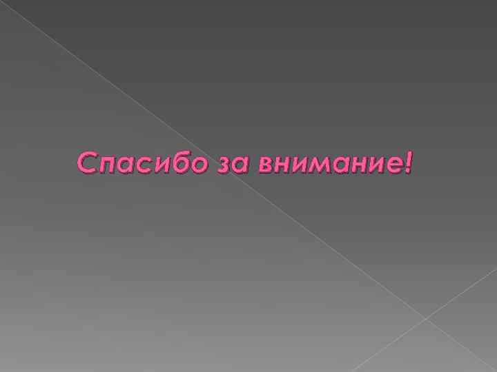 Спасибо за внимание! 