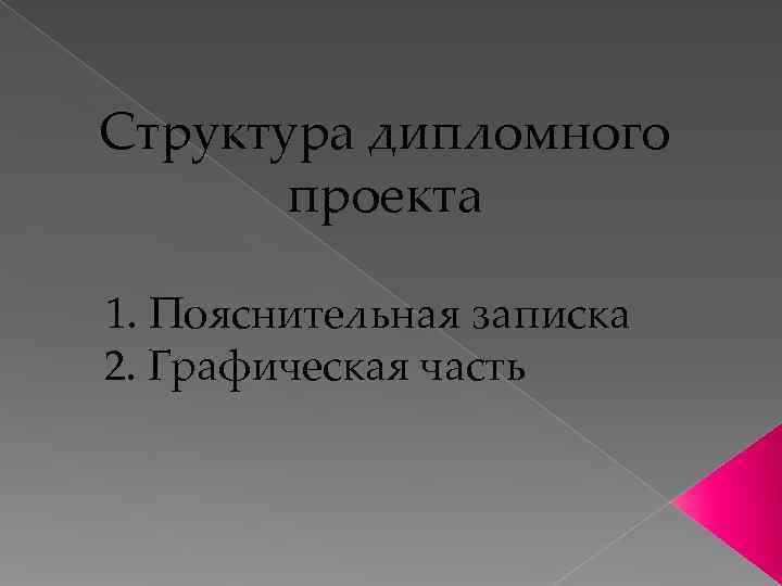 Структура дипломного  проекта 1. Пояснительная записка 2. Графическая часть 