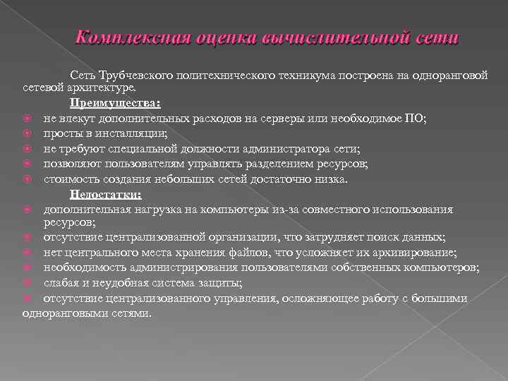   Комплексная оценка вычислительной сети   Сеть Трубчевского политехнического техникума построена на